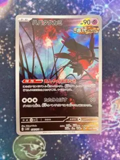 ハバタクカミ AR ①