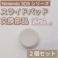 3DS 커먼 슬라이드 패드 아날로그 스틱 레진 크림 2개 세트
