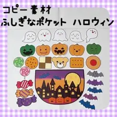 コピー素材　ふしぎなポケット　ハロウィン　10月　スケッチブックシアター928