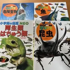 DVD付き図鑑セット　move昆虫　魚　危険生物 neo両生類はちゅう類