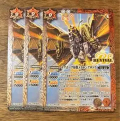 バトスピ　バトルスピリッツ　サイボーグ怪獣メカキングギドラリバイバル３枚セット