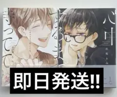 【現品限り】心中するまで待っててね2巻セット