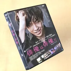 俳優は俳優だ DVDレンタル落ち