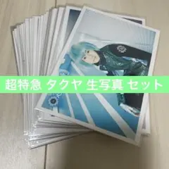 超特急 タクヤ 生写真 セット