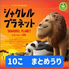 2025年最新】シャクレルプラネットフィギュアの人気アイテム