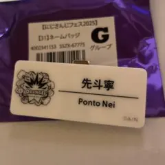 にじさんじ にじフェス2025 ネームバッチ ネームタグ 先斗寧 Gグループ