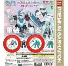 機動戦士ガンダム 初音ミク color Ver. ガンダム　2種