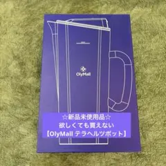 Olymall テラヘルツポット　オリーライフ 2026年最新】olylife ポットの人気アイテム - メルカリ