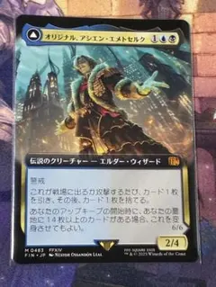 MTG オリジナル、アシエン・エメトセルク 拡張アート
