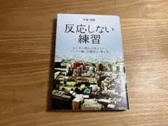反応しない練習 あらゆる悩みが消えていくブッダの超・合理的な「考え方」