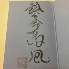 2026年最新】立川談志 サインの人気アイテム - メルカリ