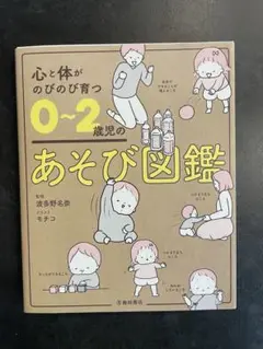 心と体がのびのび育つ 0～2歳児のあそび図鑑