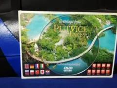 プルイトヴィツェ湖群 DVD
