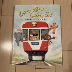 しゅっぱつしんこう！