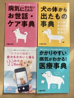 犬の健康管理・撮影テクニック本 4冊セット