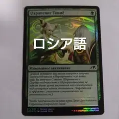 MTG タミヨウの保管 ロシア語 foil