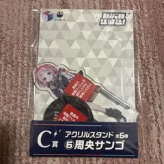 にじさんじ 七次元生徒会 周央サンゴ アクリルスタンド くじスクエア