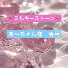 あ〜ちゃん様 専用 ミルキーストーン