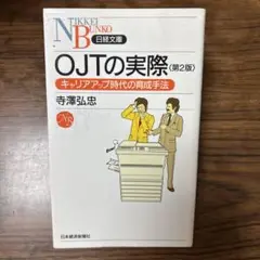 OJTの実際 : キャリアアップ時代の育成手法