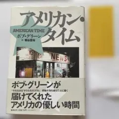 アメリカン・タイム ボブ・グリーン