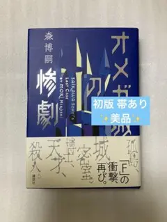 オメガ城の惨劇 ハードカバー愛蔵版 森博嗣