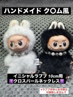 ラブブ クロスボールパール風ネックレス イニシャル ラブブ 10cm用