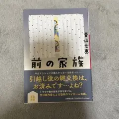 前の家族