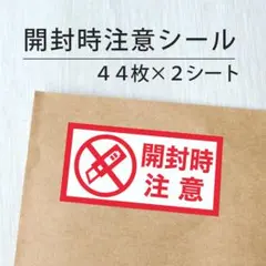 開封注意シール