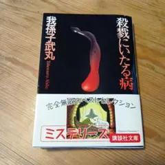 殺戮にいたる病