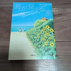 海が見える家