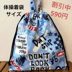 1095【おまとめ割不可】英字柄体操着袋