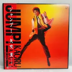 【再生確認済み】矢吹薫　ジャンプ！　LPレコード