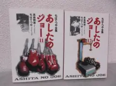 【送料無料】ＩＺ－46　あしたのジョー　（ちばてつや）　11～12巻セット