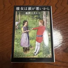 彼女は頭が悪いから　姫野カオルコ
