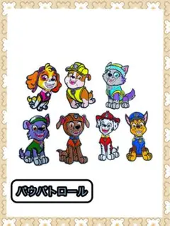 パウパトロール　ワッペン　アイロン　セット売り