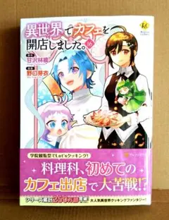 《美品・最新刊・漫画》異世界でカフェを開店しました。16 野口芽衣