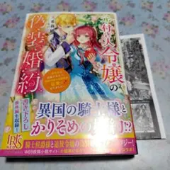 元・付き人令嬢の偽装婚約