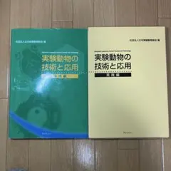 実験動物の技術と応用 増補改訂版 実験動物の技術と応用 実践編 増補改訂版 Amazon.co.jp: 実験動物