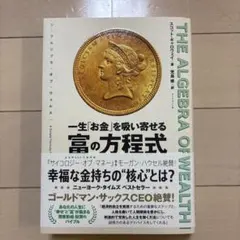 THE ALGEBRA OF WEALTH 一生「お金」を吸い寄せる 富の方程式