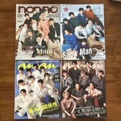 【美品】Snow Man 表紙 non-no anan 4冊セット 雑誌