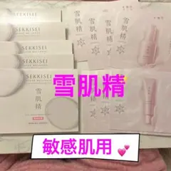 雪肌精 敏感肌用　サンプル まとめ売り