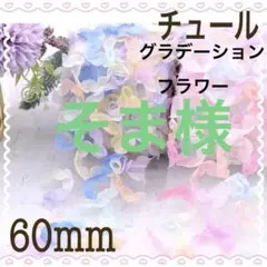 そま＊様 リクエスト 6点 まとめ商品