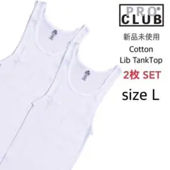 【プロクラブ】新品未使用 5.7oz リブ編み タンクトップ 白 L 2枚