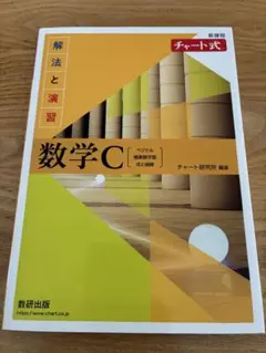 チャート解法数学C　解法と演習