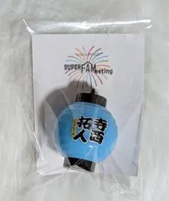 ★新品★SUPER FAMeeting 寺西拓人 光る提灯キーホルダー 水色