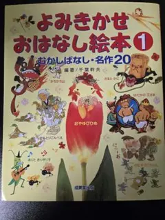 よみきかせおはなし絵本 1 むかしばなし・名作20