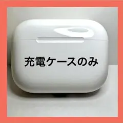 新品 AirPods Pro 第3世代 充電ケースのみ