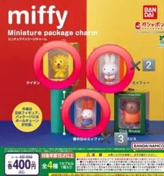 miffy ミニチュアパッケージチャーム