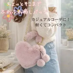ハート ファーバッグ ピンク　ふわふわ ポンポン付き　ミニショルダー ギフトにも