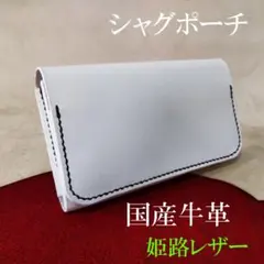 手巻きたばこ シャグポーチ 二つ折り 牛革　姫路レザー　ホワイト【R-56】